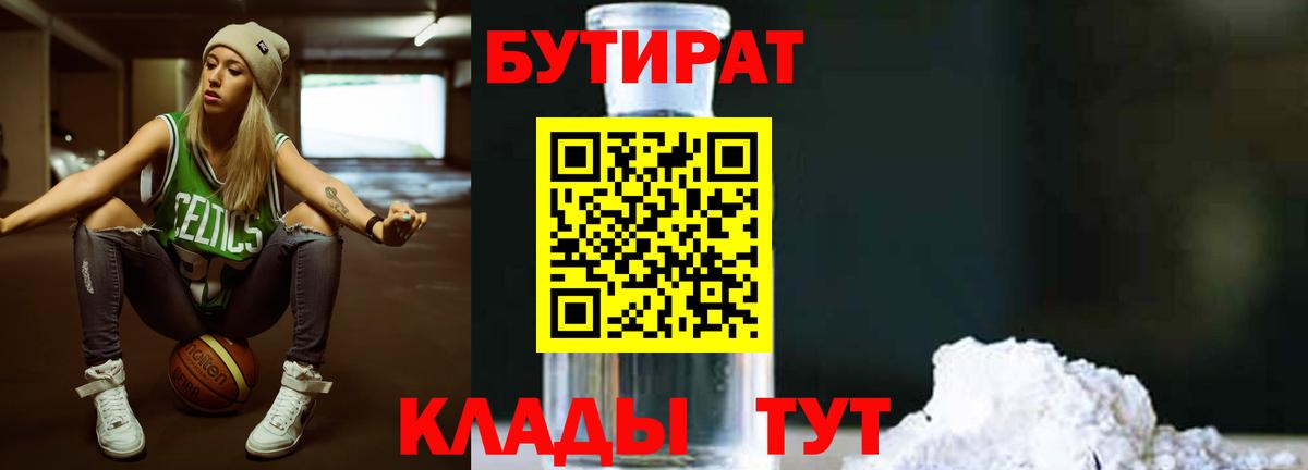 Дивногорск  БУТИРАТ  Вход с VPN  Бутират жидкий экстази 